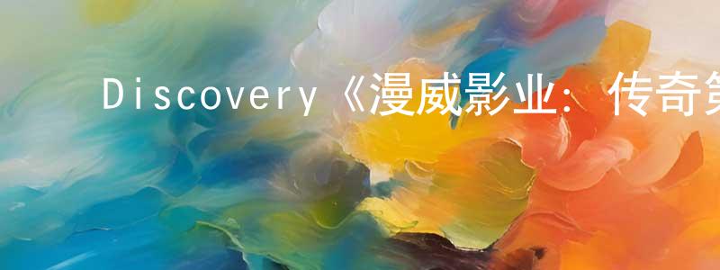 ﻿包剑英发布﻿Discovery《漫威影业：传奇第二季》迅雷下载/在线观看/百度云-选秀/综艺-美剧天堂